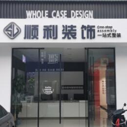 本溪顺利装修公司